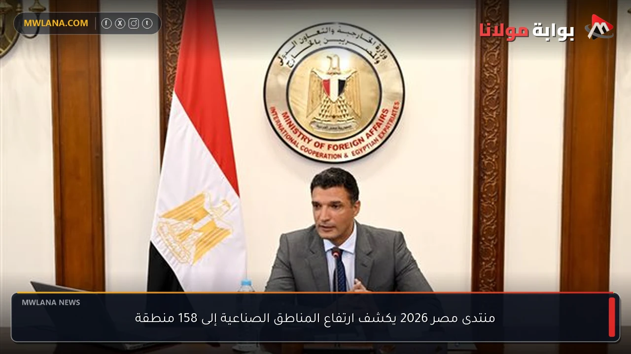 منتدى مصر 2026 يكشف ارتفاع المناطق الصناعية إلى 158 منطقة