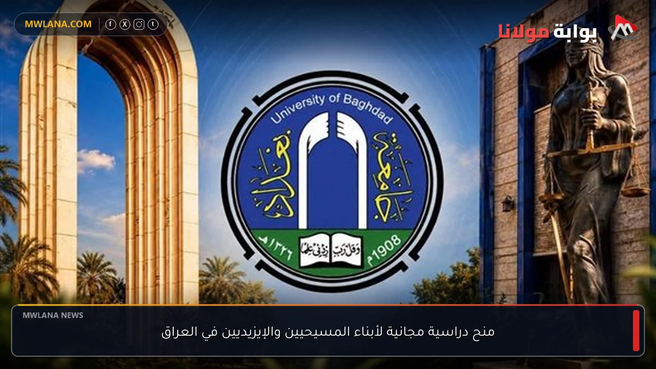 منح دراسية مجانية لأبناء المسيحيين والإيزيديين في العراق