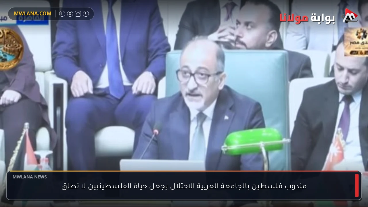 مندوب فلسطين بالجامعة العربية الاحتلال يجعل حياة الفلسطينيين لا تطاق