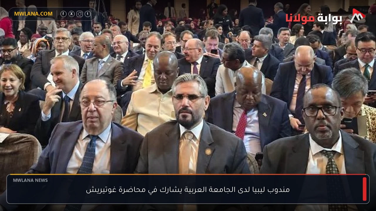 مندوب ليبيا لدى الجامعة العربية يشارك في محاضرة غوتيريش