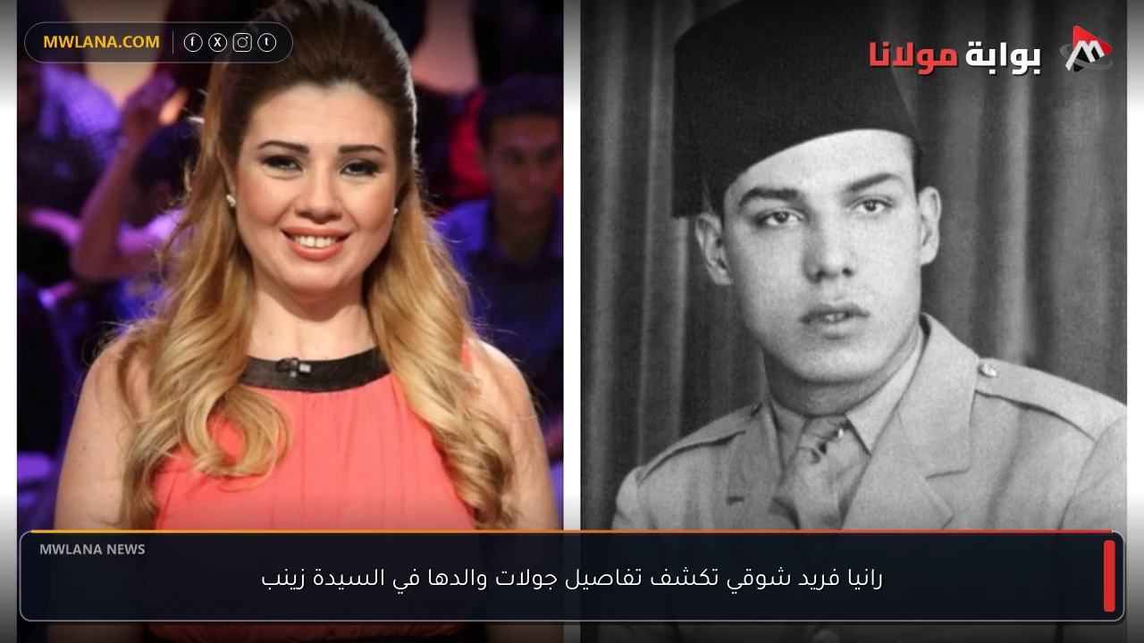 رانيا فريد شوقي تكشف تفاصيل جولات والدها في السيدة زينب
