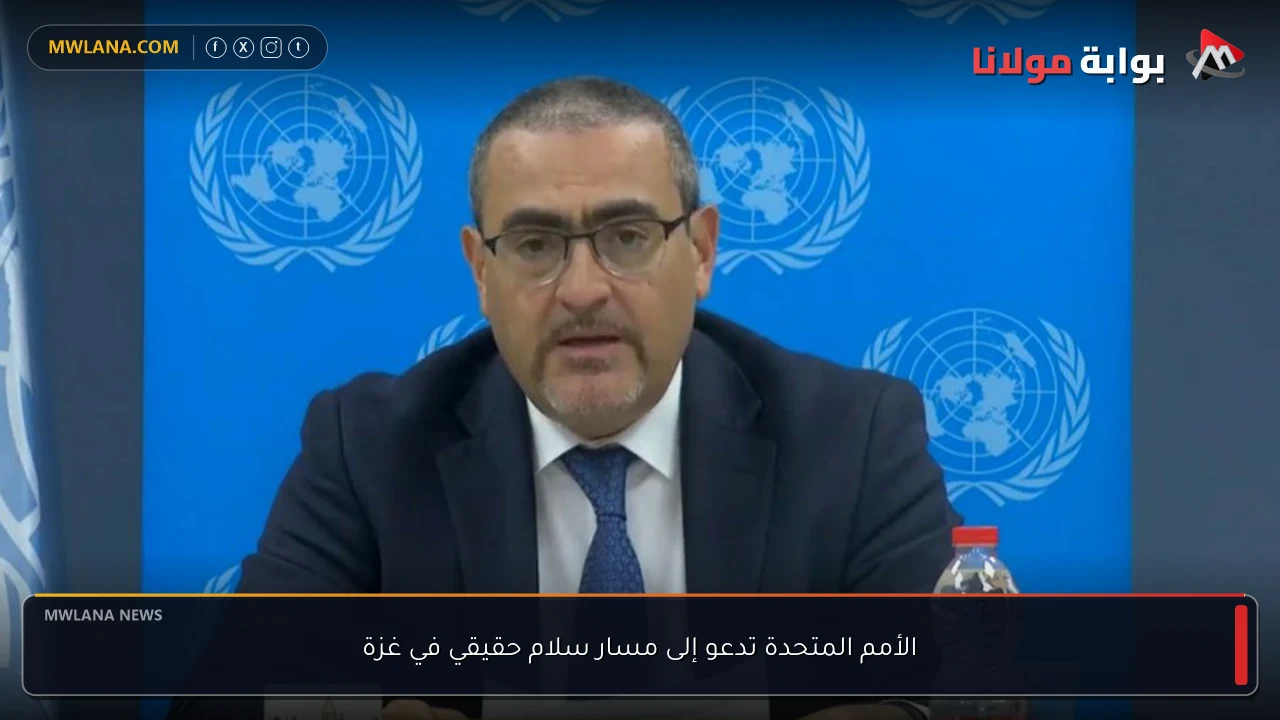 الأمم المتحدة تدعو إلى مسار سلام حقيقي في غزة