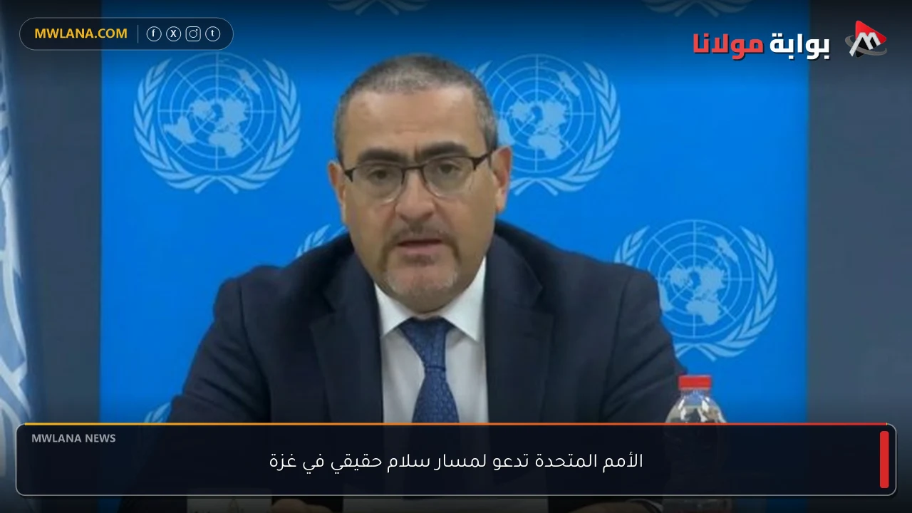الأمم المتحدة تدعو لمسار سلام حقيقي في غزة