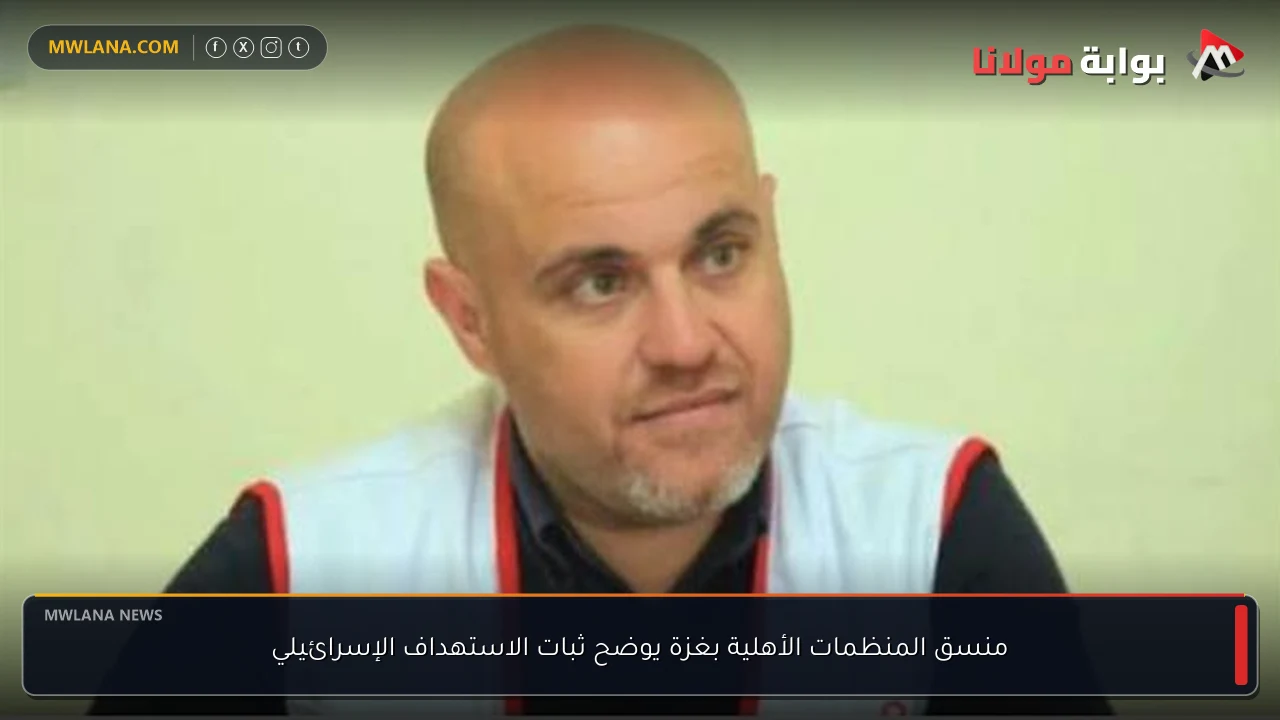 منسق المنظمات الأهلية بغزة يوضح ثبات الاستهداف الإسرائيلي