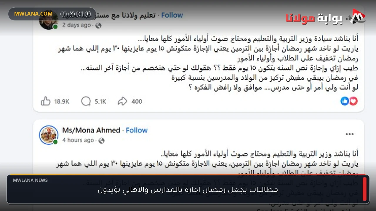 مطالبات بجعل رمضان إجازة بالمدارس والأهالي يؤيدون