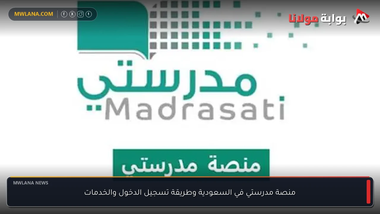 منصة مدرستي في السعودية وطريقة تسجيل الدخول والخدمات
