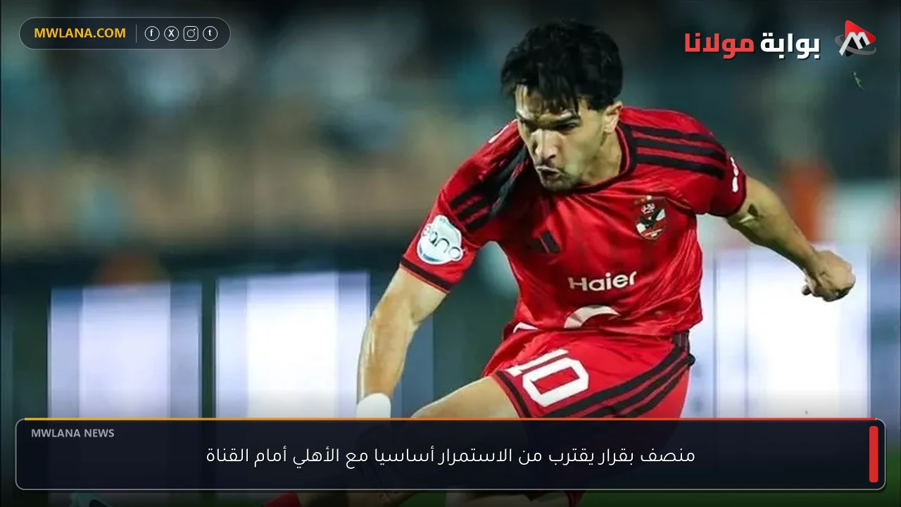منصف بقرار يقترب من الاستمرار أساسيا مع الأهلي أمام القناة