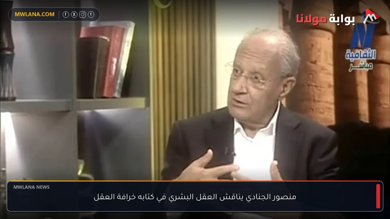 منصور الجنادي يناقش العقل البشري في كتابه خرافة العقل