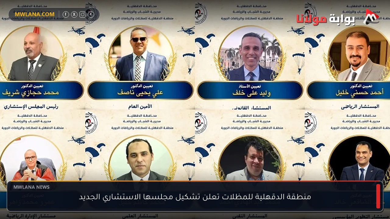 منطقة الدقهلية للمظلات تعلن تشكيل مجلسها الاستشاري الجديد