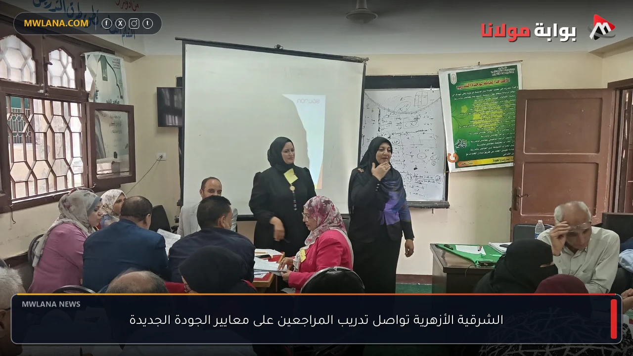 الشرقية الأزهرية تواصل تدريب المراجعين على معايير الجودة الجديدة