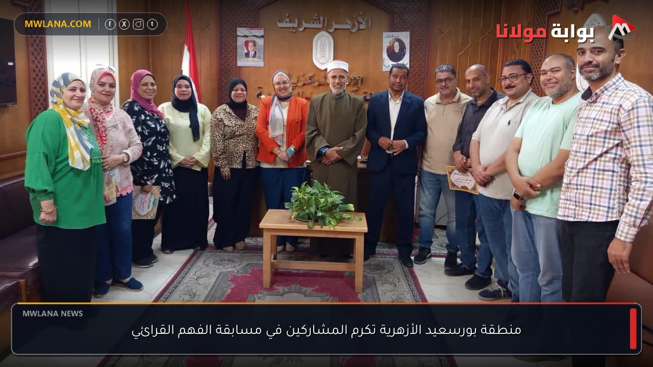 منطقة بورسعيد الأزهرية تكرم المشاركين في مسابقة الفهم القرائي