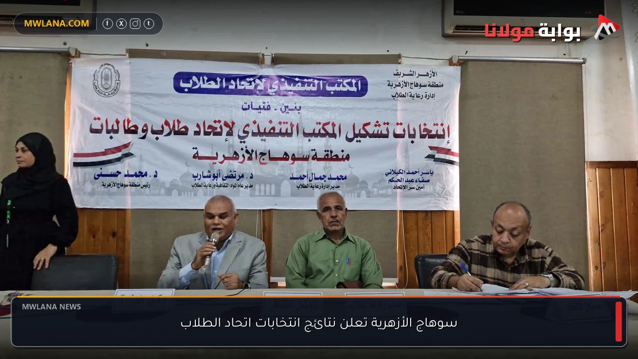 سوهاج الأزهرية تعلن نتائج انتخابات اتحاد الطلاب