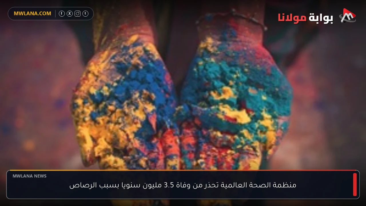 منظمة الصحة العالمية تحذر من وفاة 3.5 مليون سنويا بسبب الرصاص