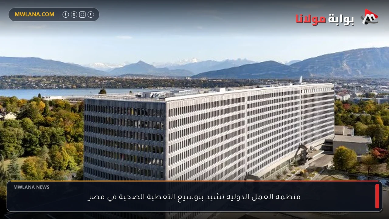 منظمة العمل الدولية تشيد بتوسيع التغطية الصحية في مصر