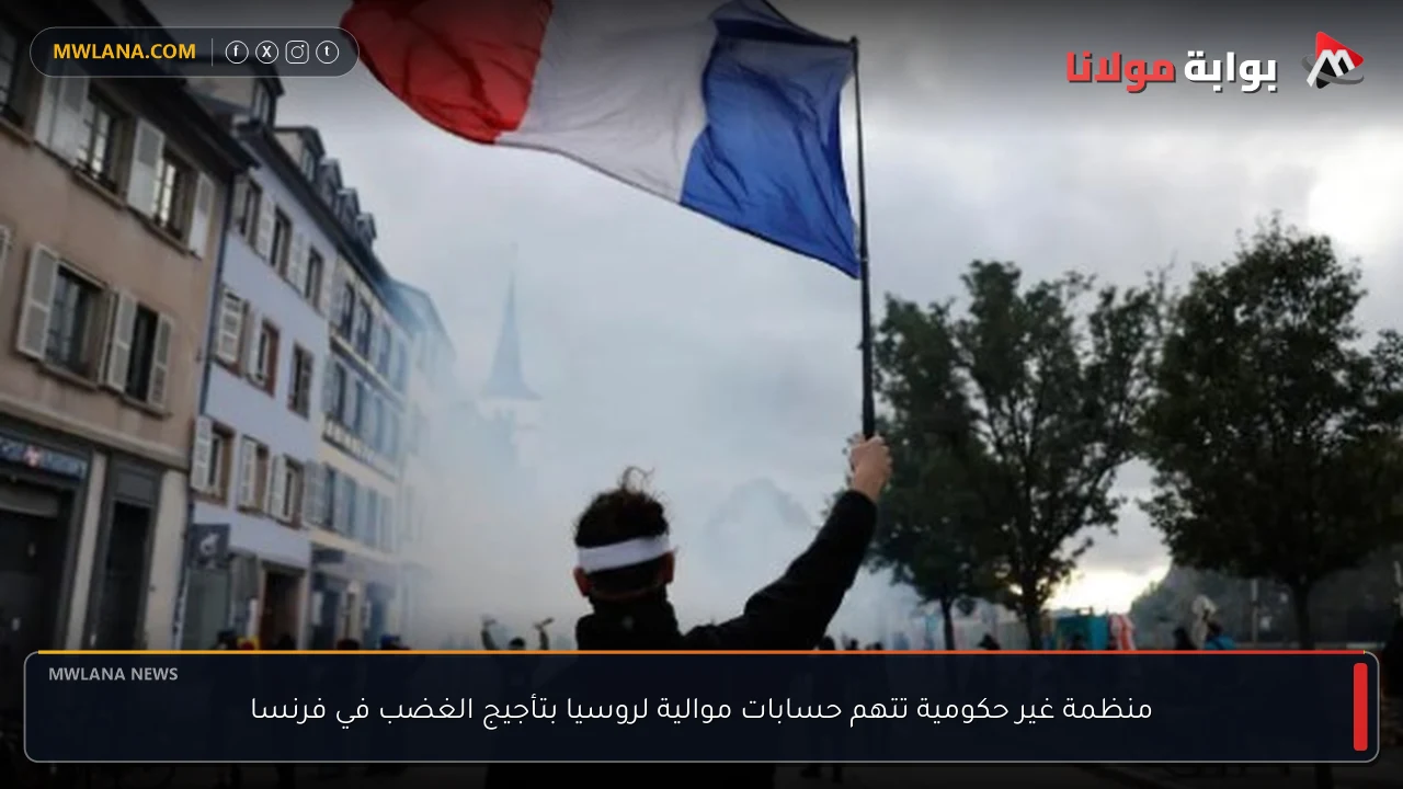 منظمة غير حكومية تتهم حسابات موالية لروسيا بتأجيج الغضب في فرنسا