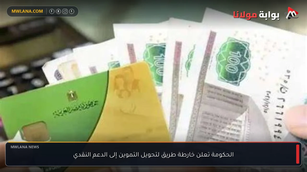 الحكومة تعلن خارطة طريق لتحويل التموين إلى الدعم النقدي