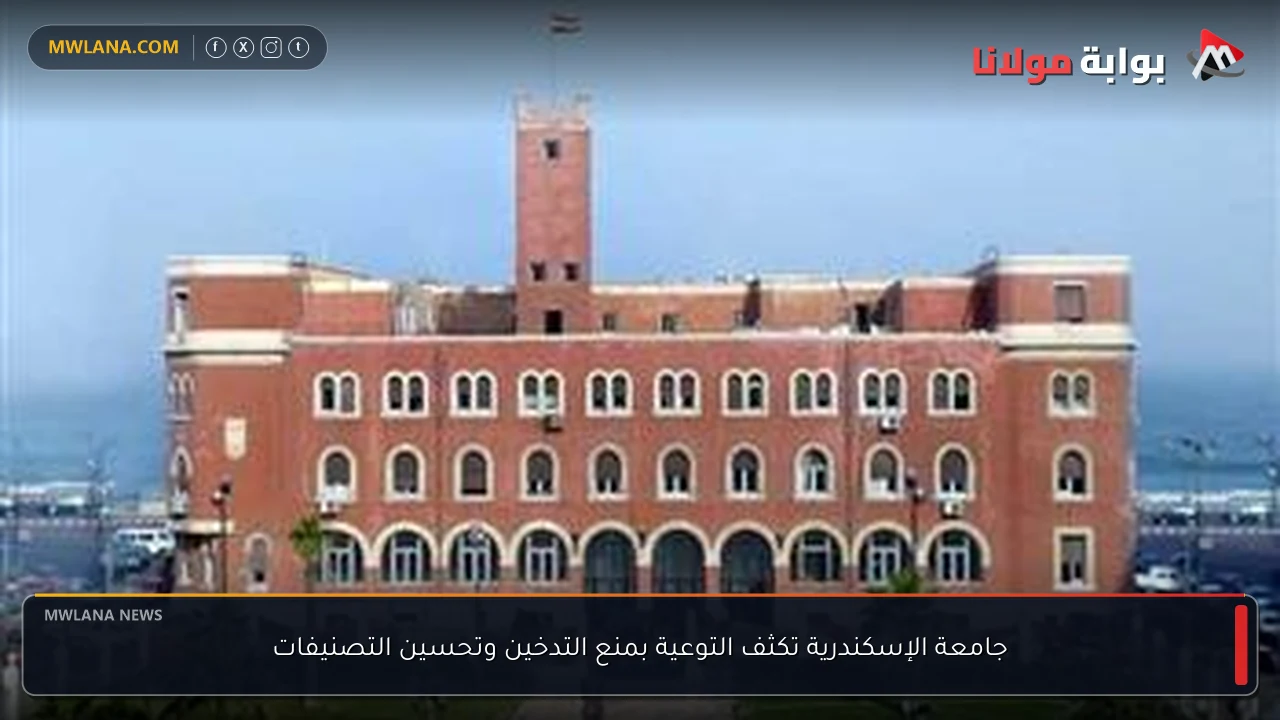جامعة الإسكندرية تكثف التوعية بمنع التدخين وتحسين التصنيفات