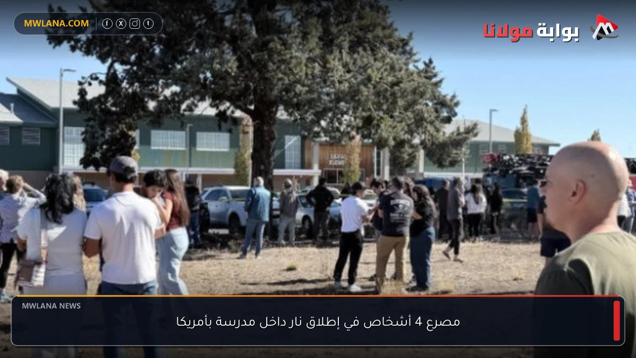 مصرع 4 أشخاص في إطلاق نار داخل مدرسة بأمريكا