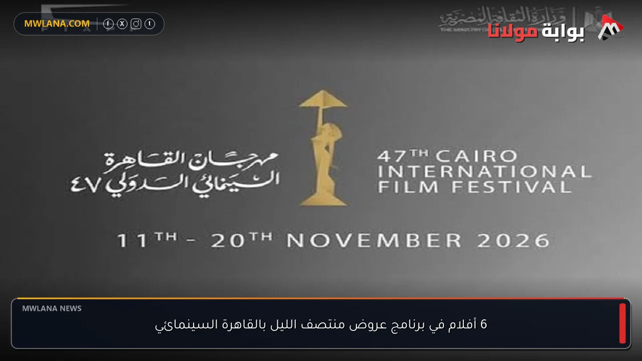 6 أفلام في برنامج عروض منتصف الليل بالقاهرة السينمائي