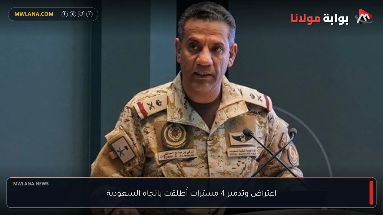 اعتراض وتدمير 4 مسيّرات أُطلقت باتجاه السعودية