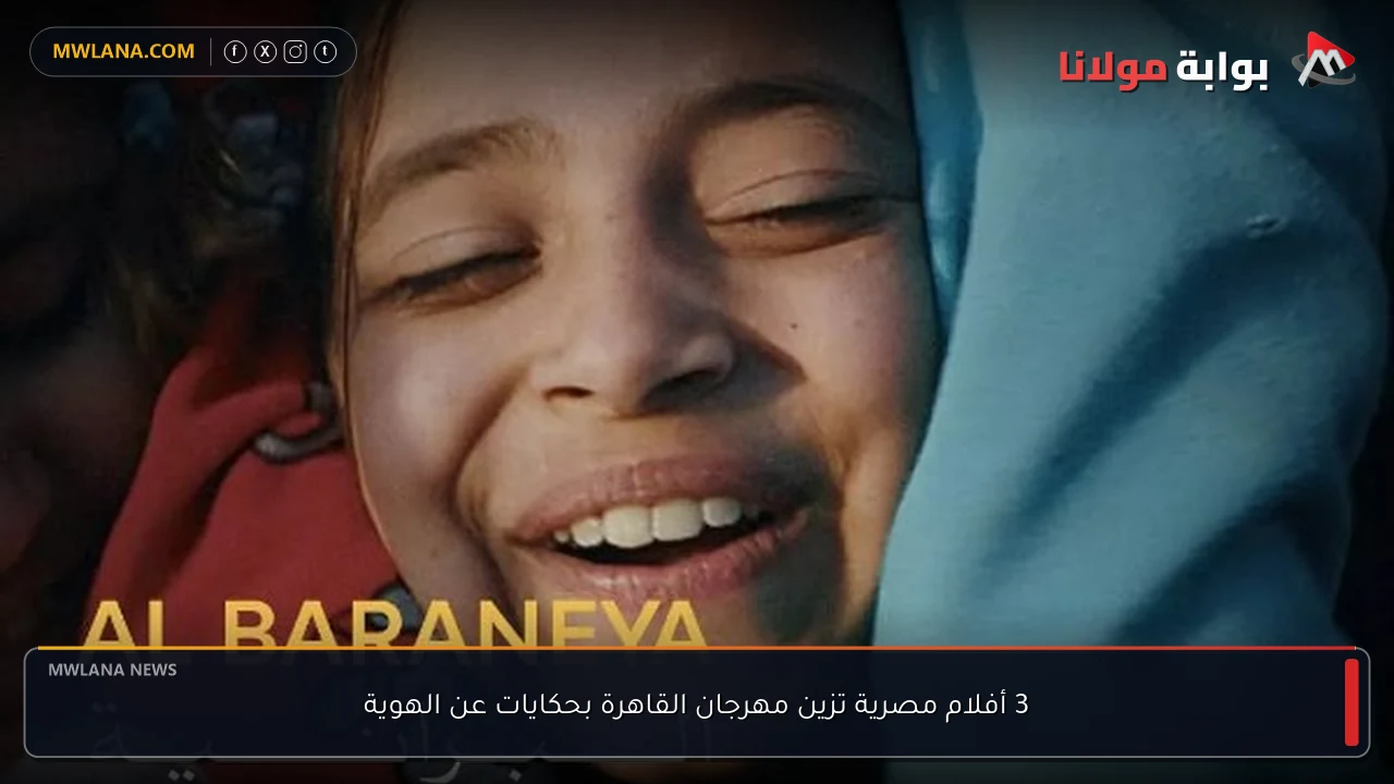 3 أفلام مصرية تزين مهرجان القاهرة بحكايات عن الهوية