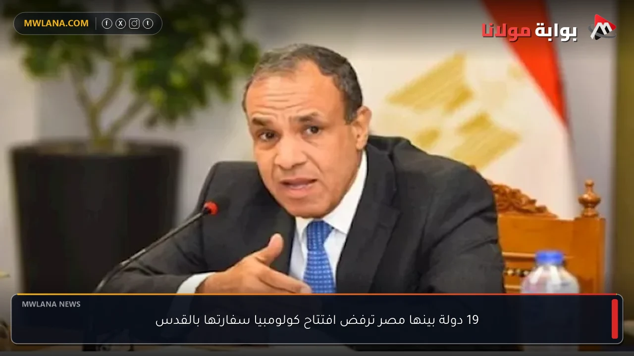 19 دولة بينها مصر ترفض افتتاح كولومبيا سفارتها بالقدس