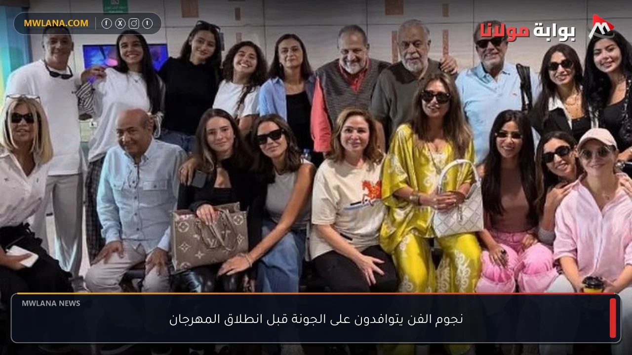 نجوم الفن يتوافدون على الجونة قبل انطلاق المهرجان