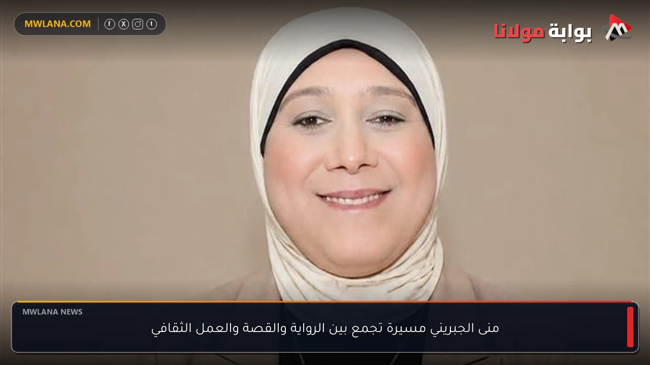 منى الجبريني مسيرة تجمع بين الرواية والقصة والعمل الثقافي