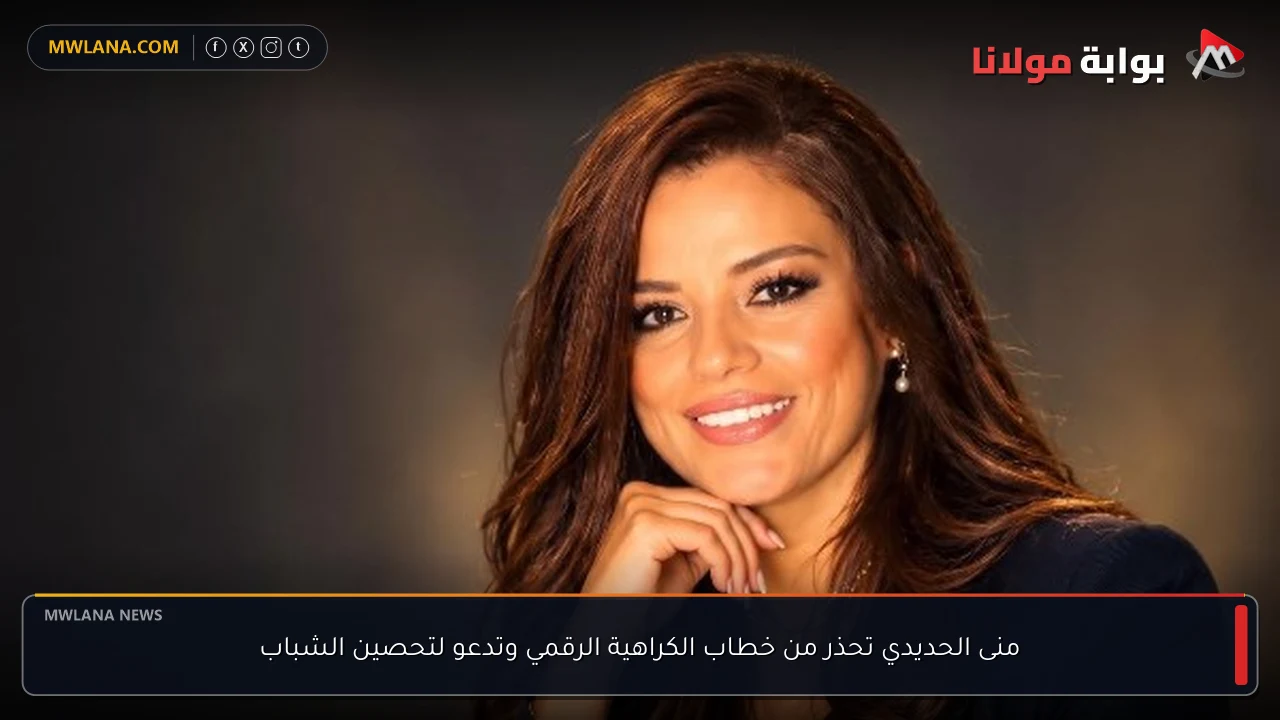 منى الحديدي تحذر من خطاب الكراهية الرقمي وتدعو لتحصين الشباب