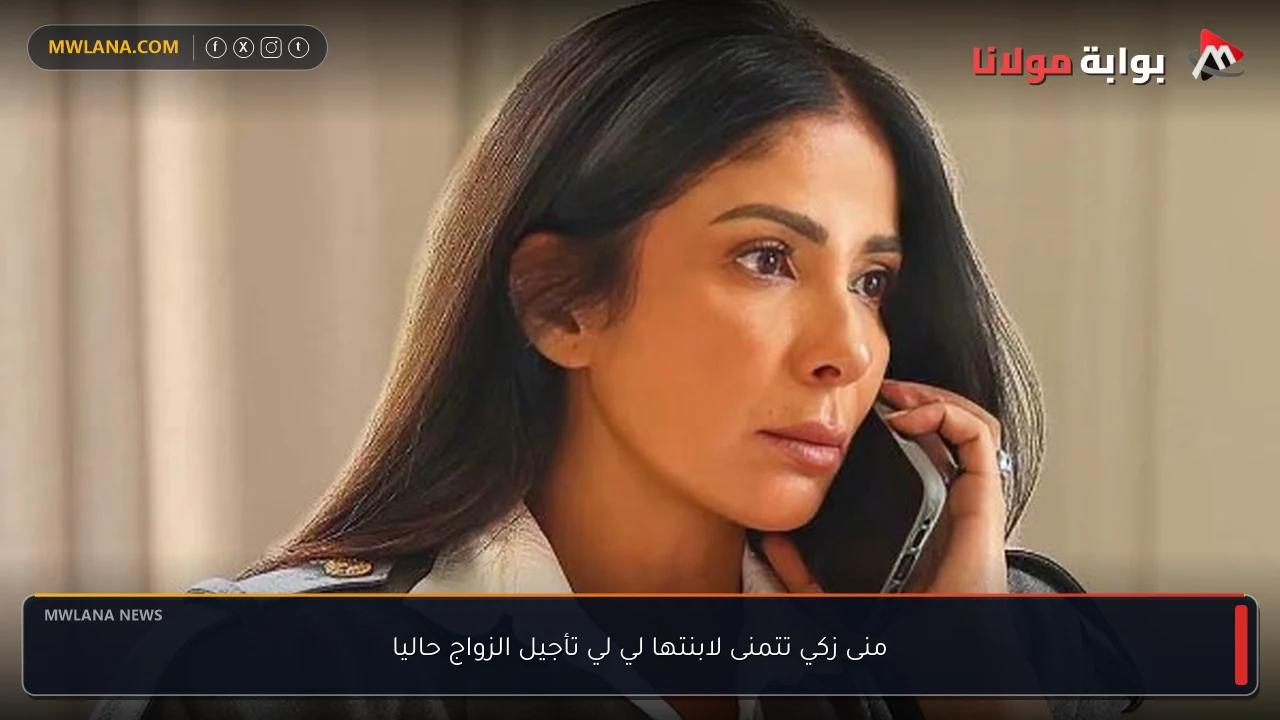 منى زكي تتمنى لابنتها لي لي تأجيل الزواج حاليا