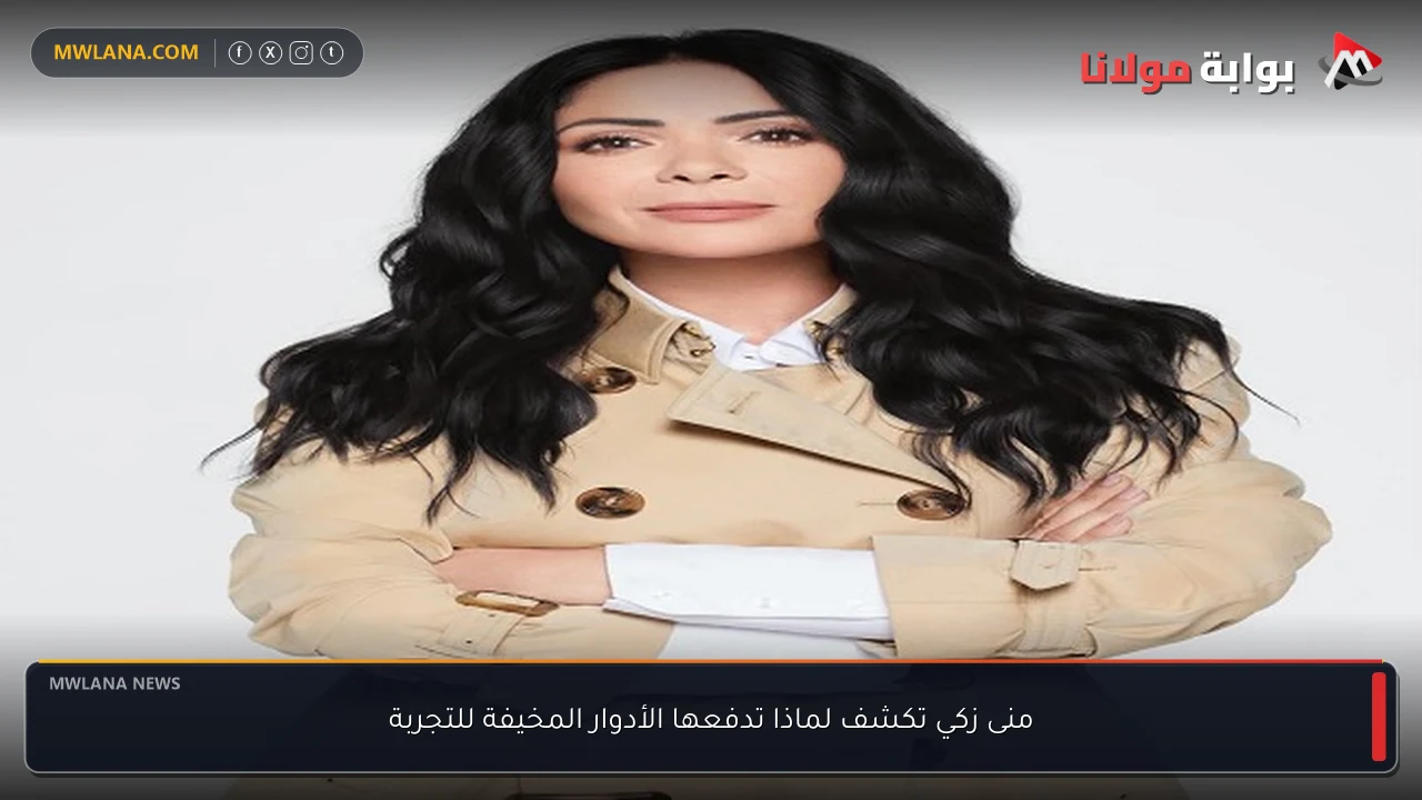 منى زكي تكشف لماذا تدفعها الأدوار المخيفة للتجربة