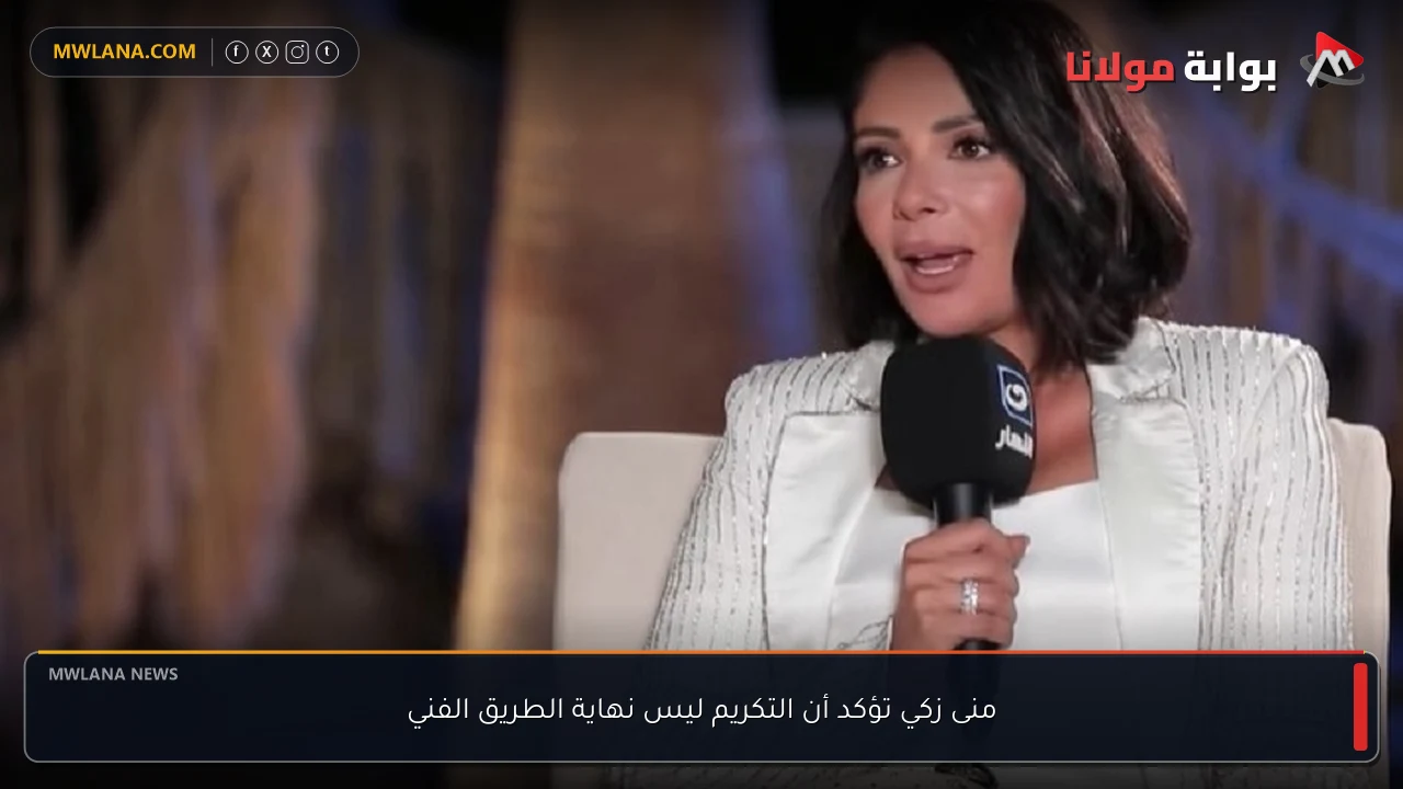 منى زكي تؤكد أن التكريم ليس نهاية الطريق الفني