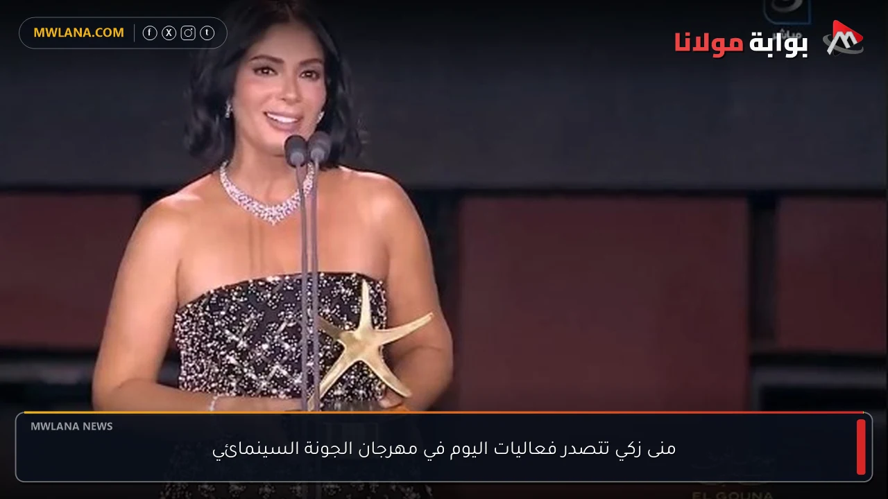 منى زكي تتصدر فعاليات اليوم في مهرجان الجونة السينمائي