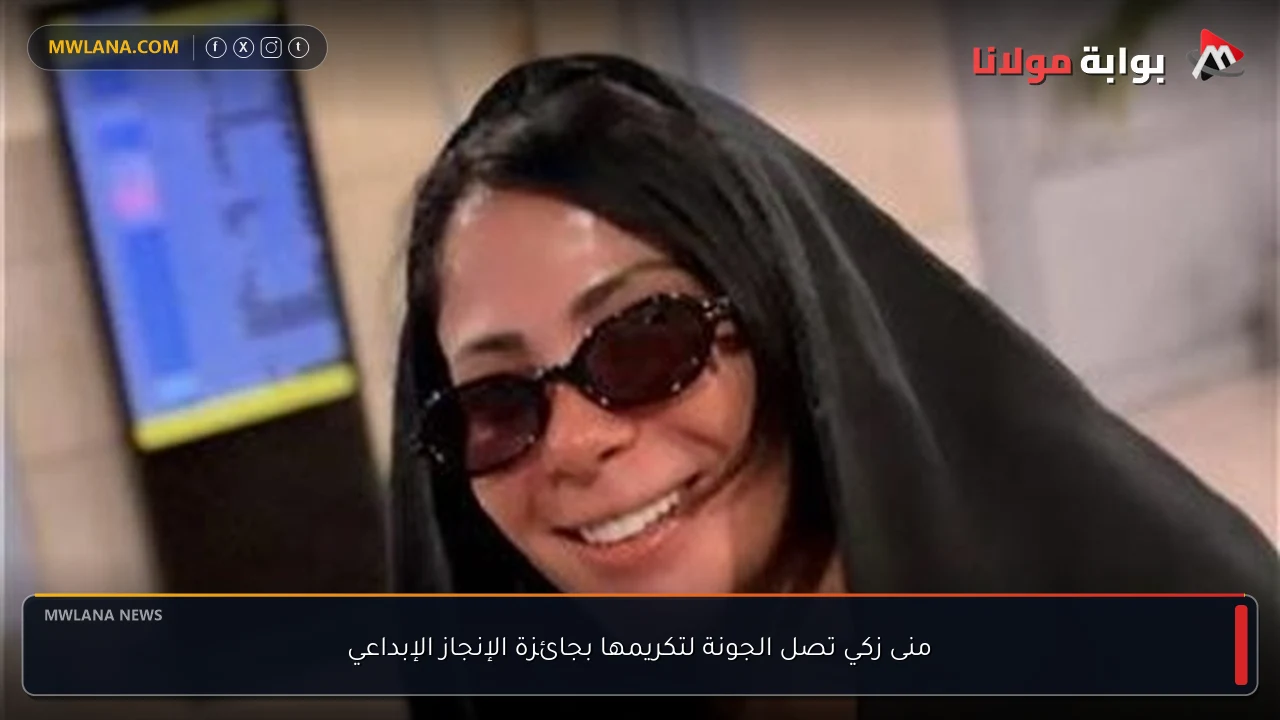 منى زكي تصل الجونة لتكريمها بجائزة الإنجاز الإبداعي