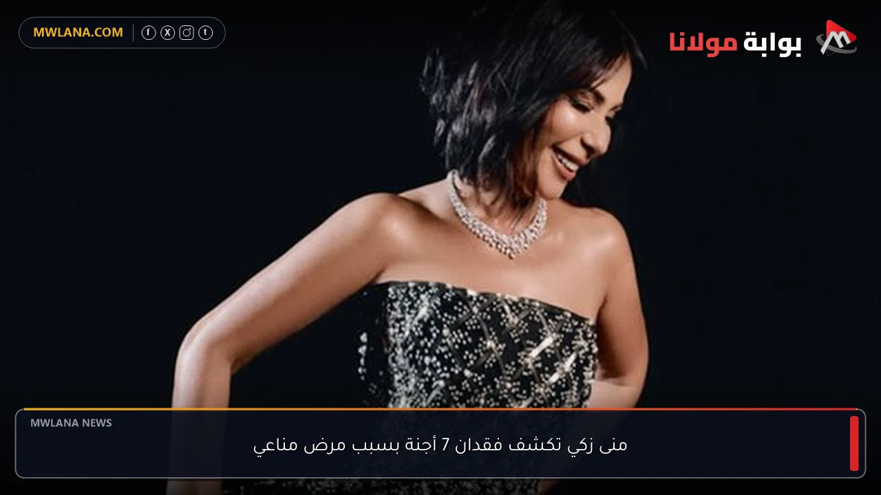 منى زكي تكشف فقدان 7 أجنة بسبب مرض مناعي