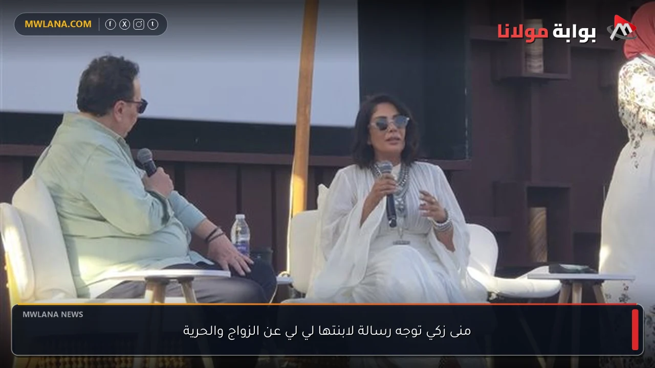 منى زكي توجه رسالة لابنتها لي لي عن الزواج والحرية