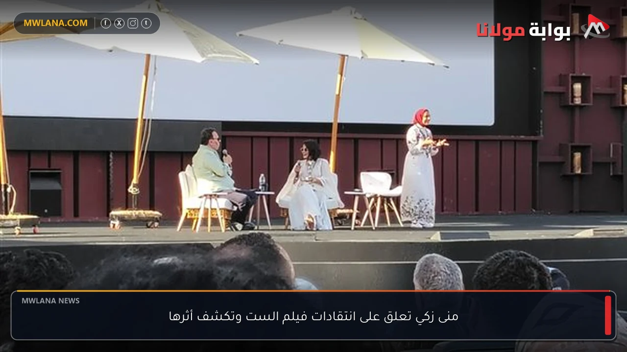 منى زكي تعلق على انتقادات فيلم الست وتكشف أثرها