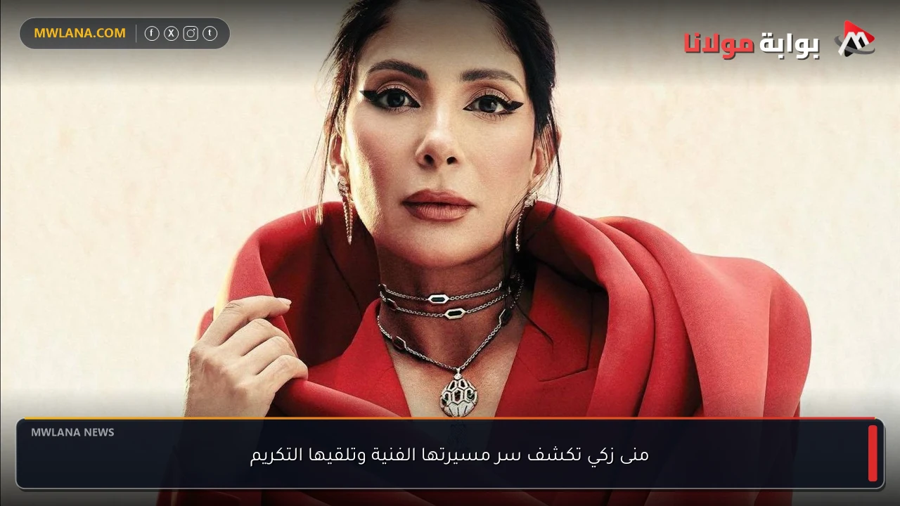 منى زكي تكشف سر مسيرتها الفنية وتلقيها التكريم