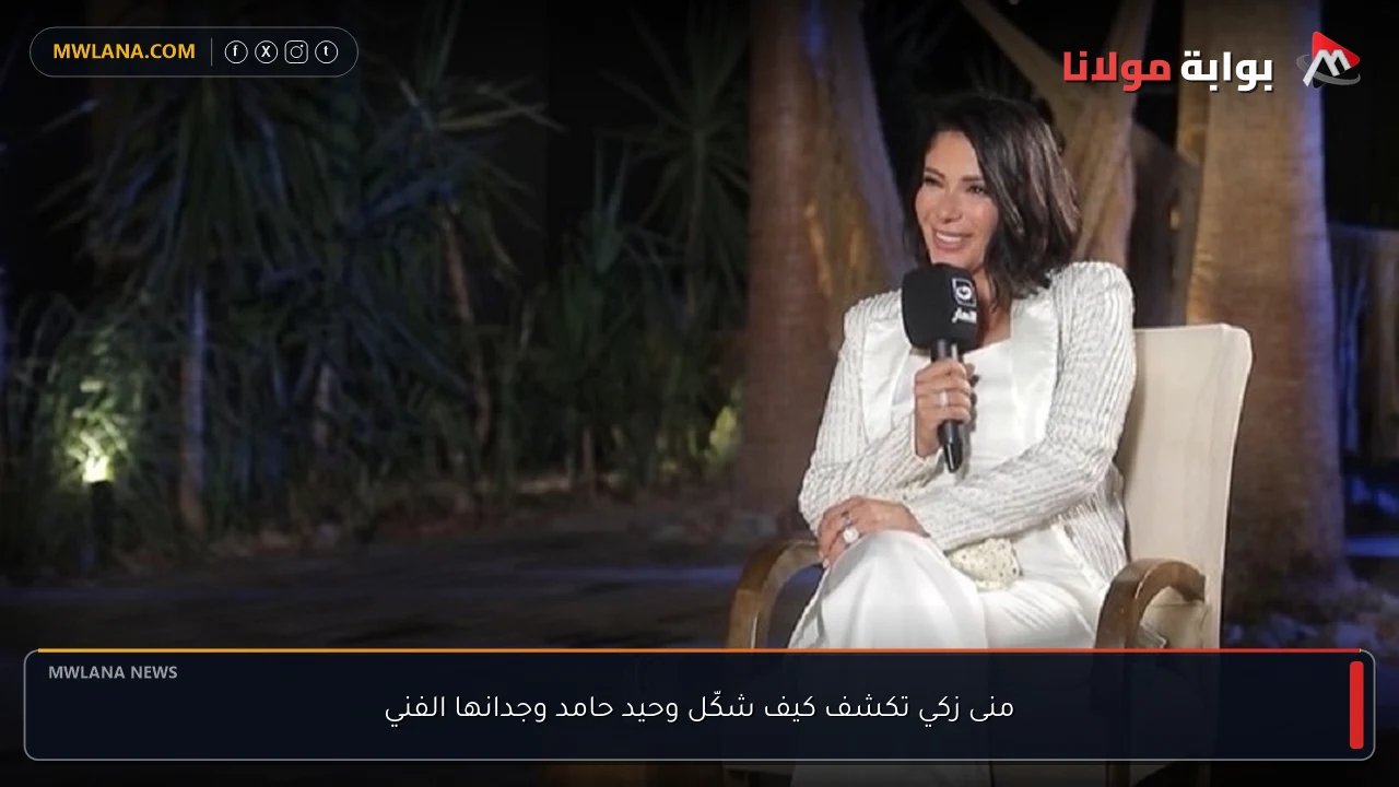 منى زكي تكشف كيف شكّل وحيد حامد وجدانها الفني
