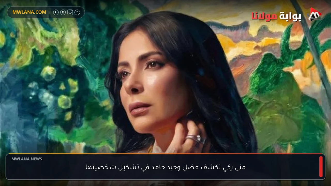 منى زكي تكشف فضل وحيد حامد في تشكيل شخصيتها