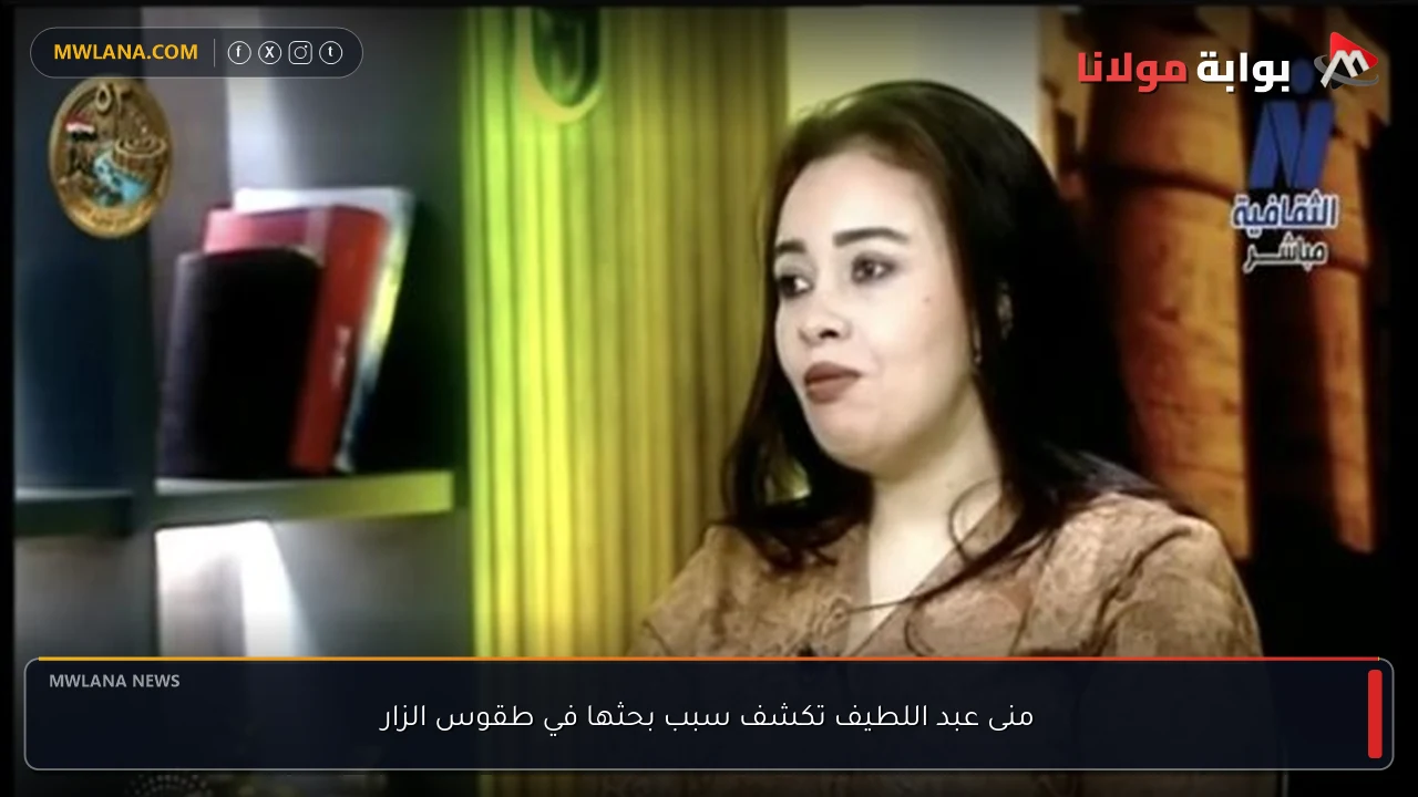 منى عبد اللطيف تكشف سبب بحثها في طقوس الزار