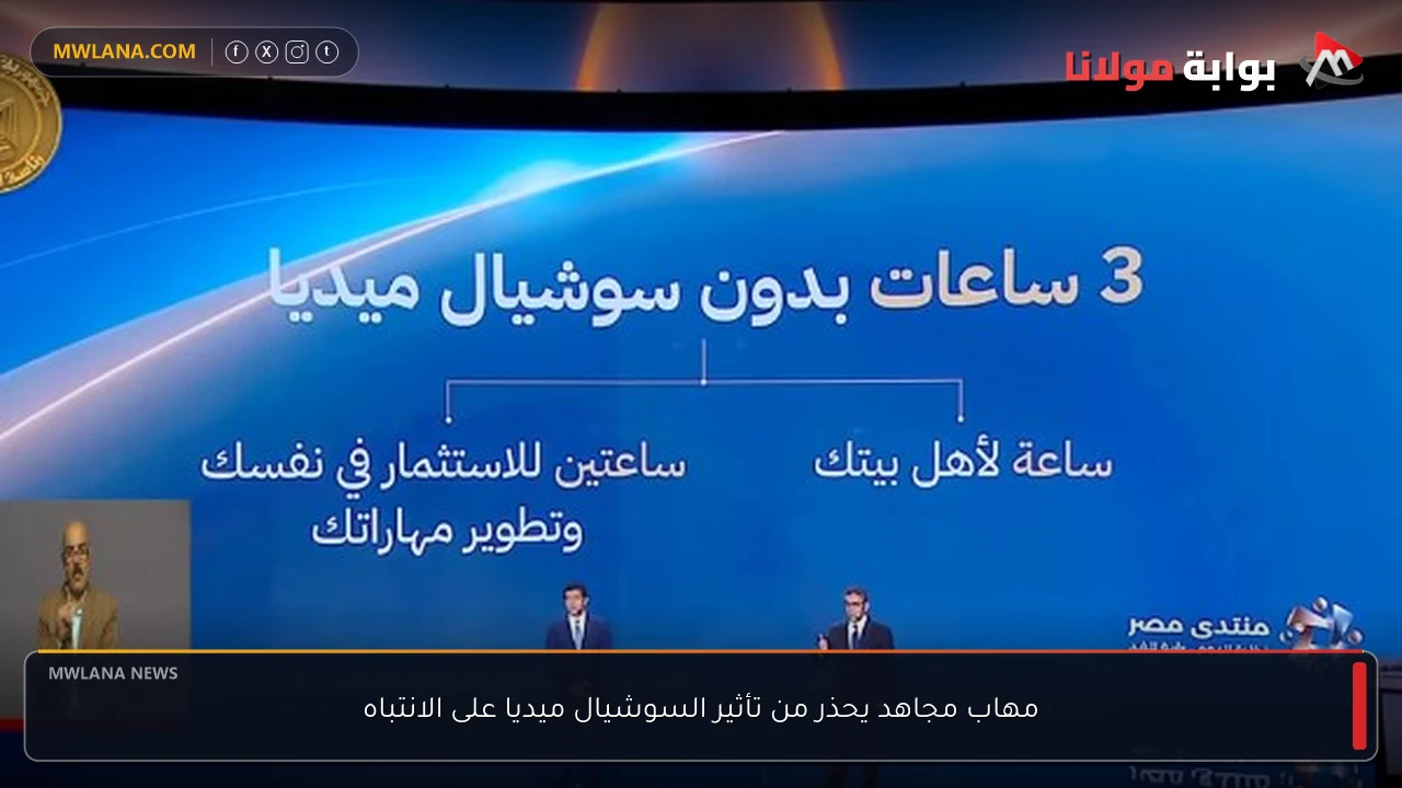 مهاب مجاهد يحذر من تأثير السوشيال ميديا على الانتباه