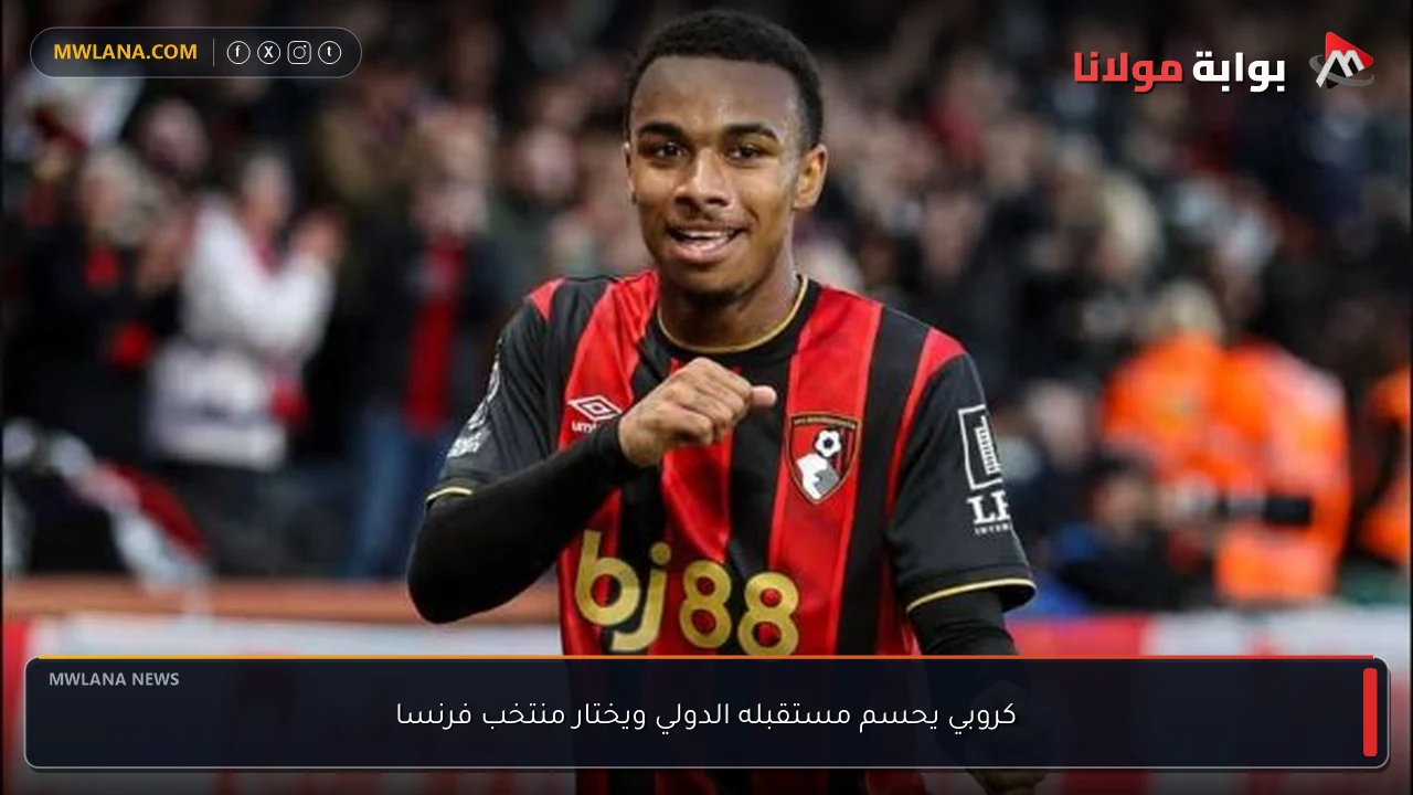 كروبي يحسم مستقبله الدولي ويختار منتخب فرنسا