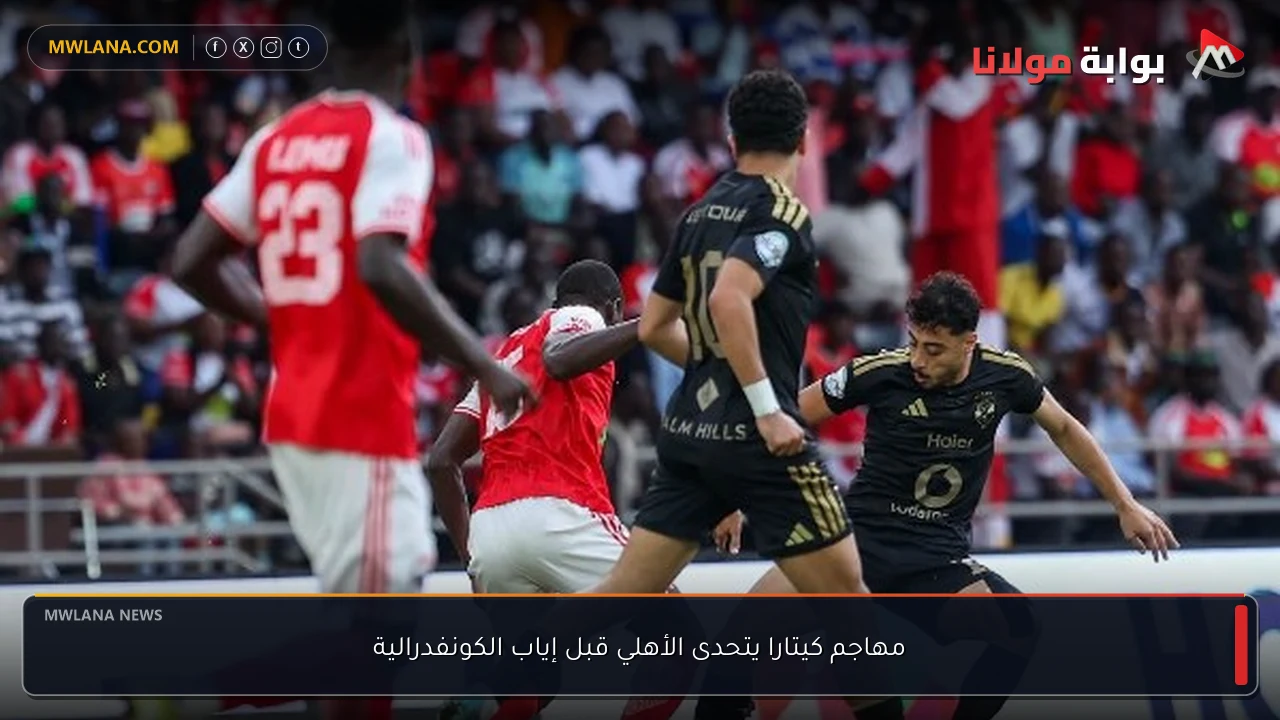 مهاجم كيتارا يتحدى الأهلي قبل إياب الكونفدرالية