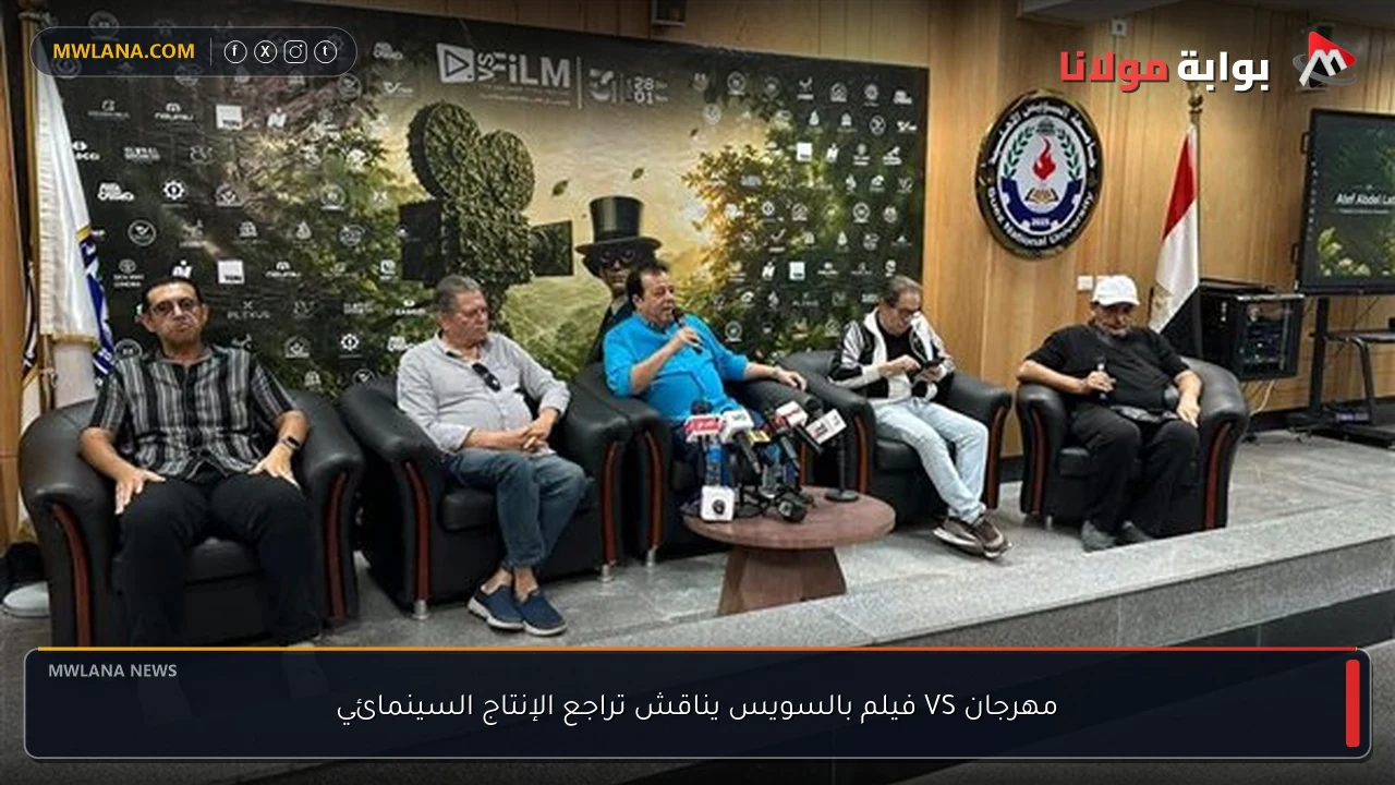 مهرجان VS فيلم بالسويس يناقش تراجع الإنتاج السينمائي