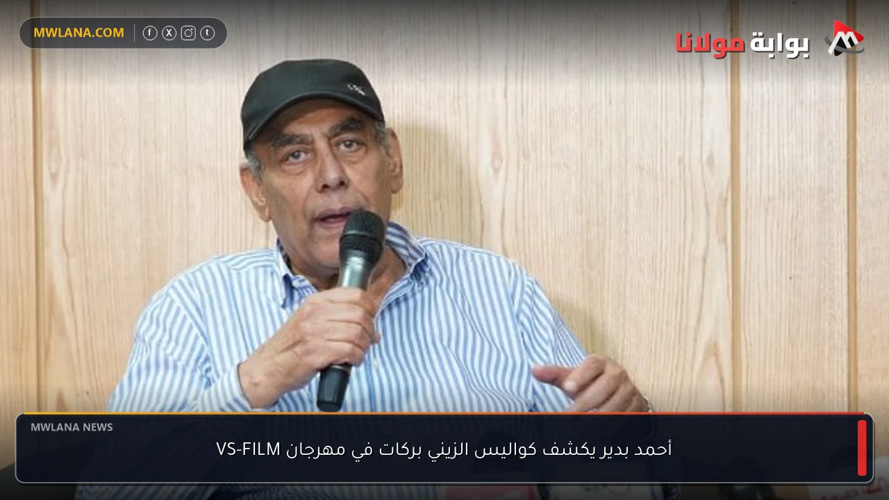 أحمد بدير يكشف كواليس الزيني بركات في مهرجان VS-FILM