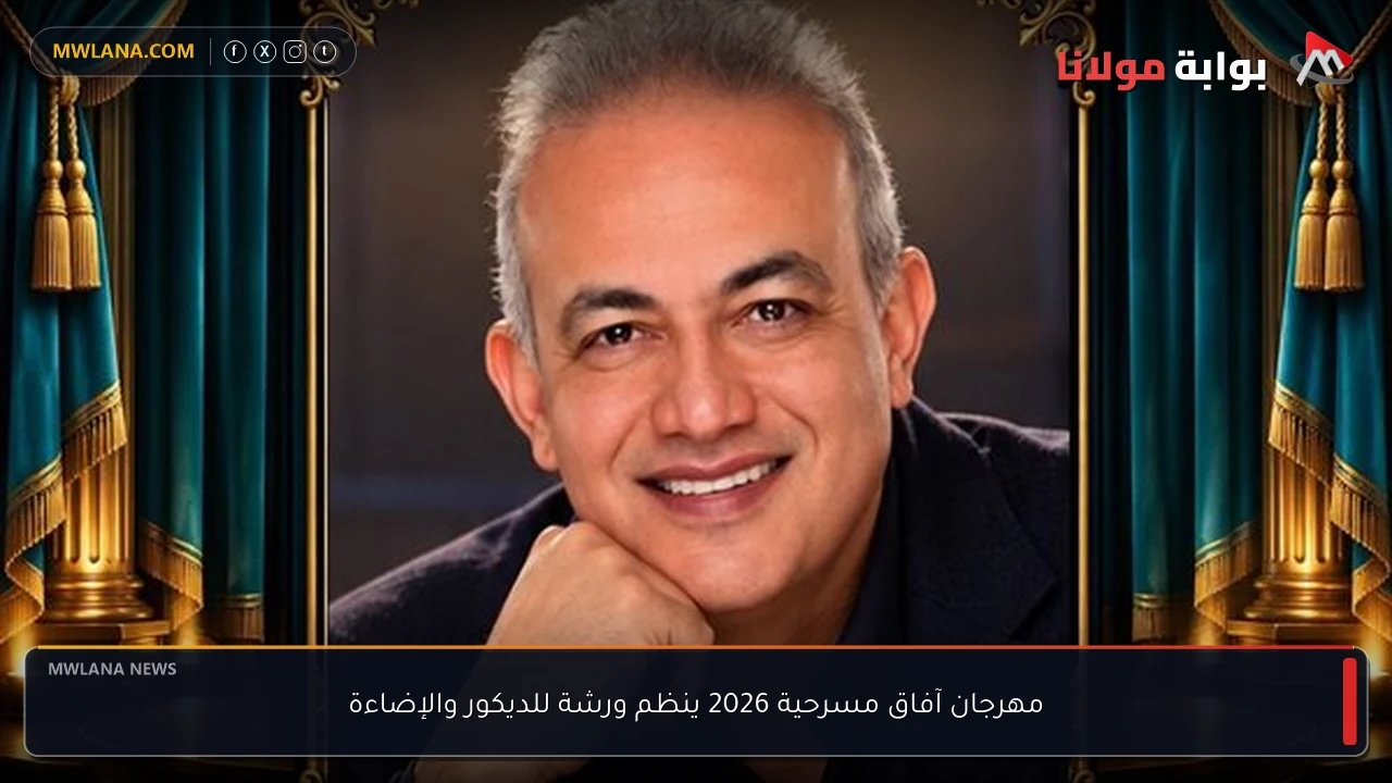 مهرجان آفاق مسرحية 2026 ينظم ورشة للديكور والإضاءة