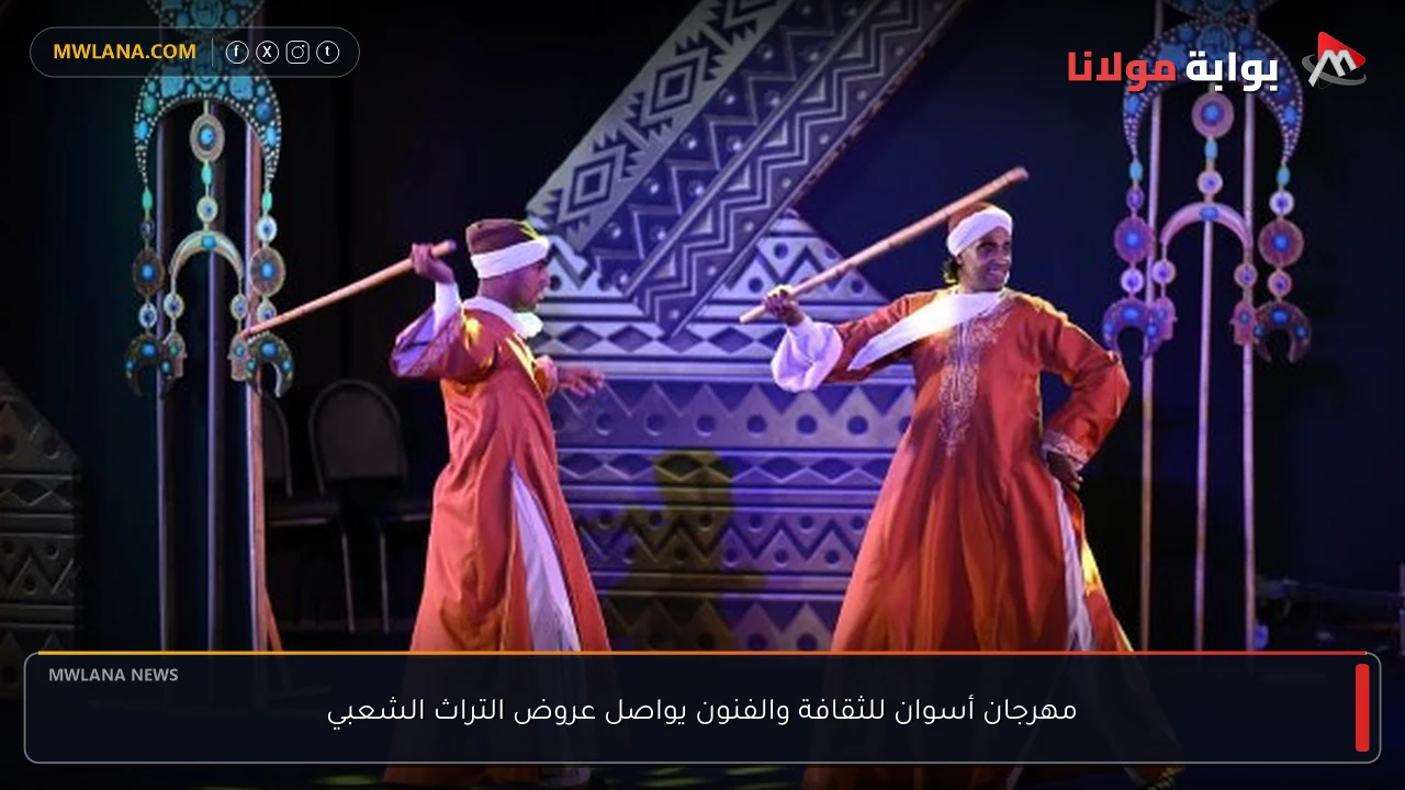 مهرجان أسوان للثقافة والفنون يواصل عروض التراث الشعبي