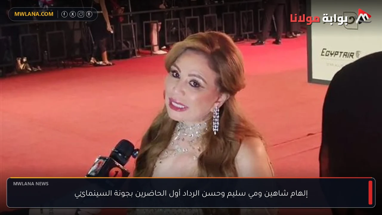 إلهام شاهين ومي سليم وحسن الرداد أول الحاضرين بجونة السينمائي