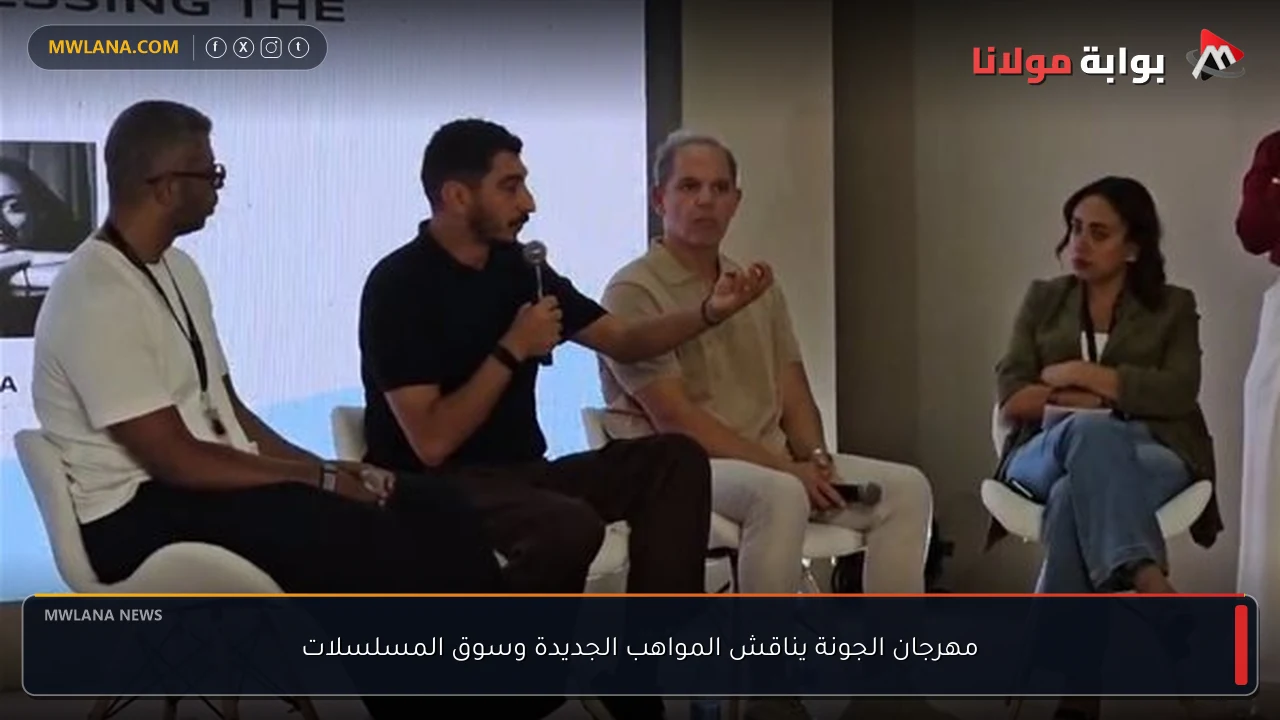 مهرجان الجونة يناقش المواهب الجديدة وسوق المسلسلات